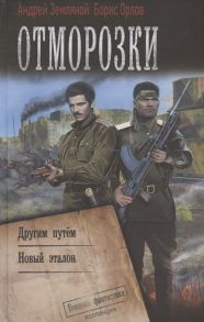 Земляной А., Орлов Б. Отморозки Другим путем Новый эталон