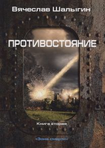 Шалыгин В. Зона смерти Книга 2 Противостояние