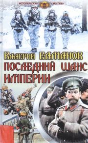 Елманов В. Последний шанс империи