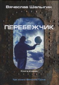 Шалыгин В. Перебежчик Книга вторая Три жизни Филиппа Грина