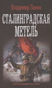 Панин В. Сталинградская метель