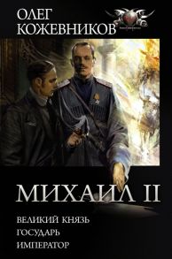 Кожевников О. Михаил II Великий князь Государь Император