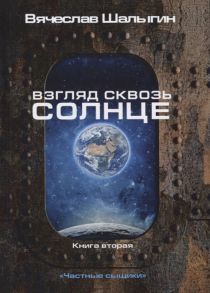 Шалыгин В. Взгляд сквозь солнце Книга 2