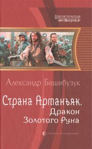 Башибузук А. Страна Арманьяк Дракон Золотого Руна