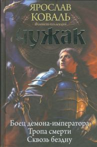 Коваль Я. Чужак Боец демона-императора Тропа смерти Сквозь бездну