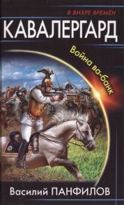 Панфилов В. Кавалергард Война ва-банк