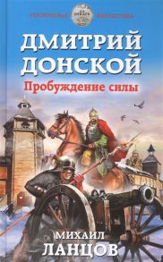 Ланцов М. Дмитрий Донской Пробуждение силы