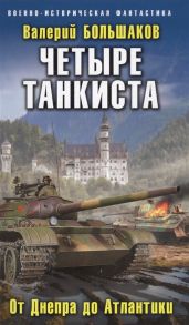 Большаков В. Четыре танкиста От Днепра до Атлантики