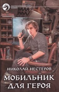 Нестеров Н. Мобильник для героя Роман