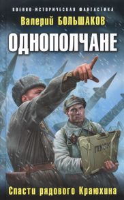 Большаков В. Однополчане Спасти рядового Краюхина