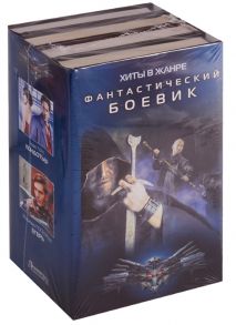 Андросенко А., Нежинский А., Мах М., Поселянин В. Хиты в жанре фантастический боевик Кондотьер Егерь Замок Толор Крест и клинок комплект из 4 книг