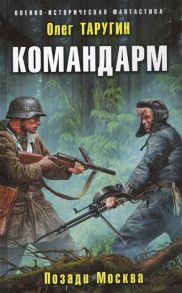 Таругин О. Командарм Позади Москва
