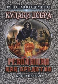 Владимиров В. Революция как средство Книга 1