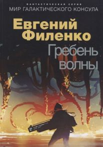 Филенко Е. Гребень волны Фантастический роман