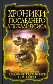 Коротков С., Андрейченко В., Волков Т. Хроники последнего апокалипсиса