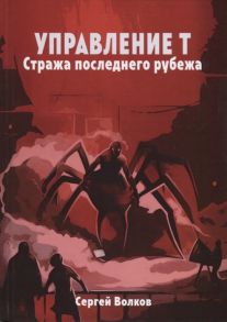 Волков С. Управление Т Стража последнего рубежа