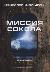 Шалыгин В. Миссия Сокола Книга 3 Цикл Сокол