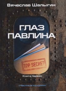 Шалыгин В. Глаз павлина Книга 1