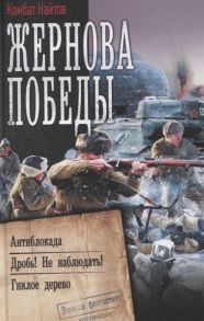 Найтов К. Жернова Победы Антиблокада Дробь Не Наблюдать Гнилое дерево Сборник