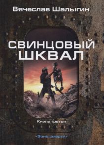 Шалыгин В. Зона смерти Книга 3 Свинцовый шквал