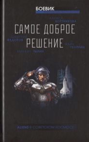 Гелприн М., Тырин М., Федотов Д., Бортникова Л. Самое доброе решение