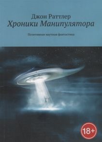 Раттлер Дж. Хроники Манипулятора