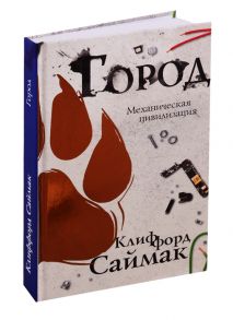 Саймак К. Город