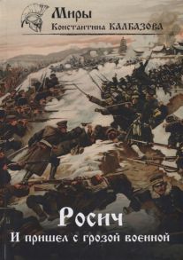 Калбазов К. Росич И пришел с грозой военной Книга 2