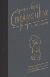 Стругацкий Б. Собрание сочинений Аркадия и Бориса Стругацких Том 11 Поиск предназначения или Двадцать седьмая теорема этики Бессильные мира сего