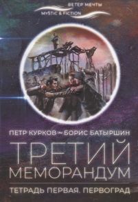 Курков П., Батыршин Б. Третий меморандум Тетрадь первая Первоград