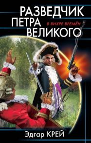 Крейс Э. Разведчик Петра Великого