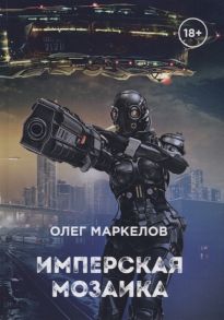 Маркелов О. Имперская мозаика