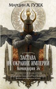 Гузек М. Застава на окраине Империи Командория 54