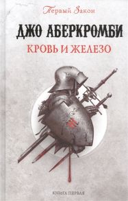 Аберкромби Дж. Кровь и железо Книга первая Первый Закон