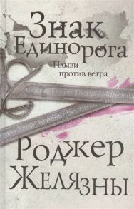 Желязны Р. Знак Единорога