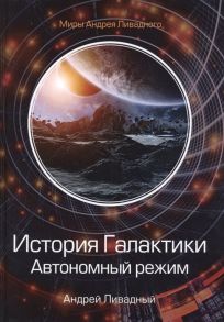 Ливадный А. История Галактики Автономный режим Отделившийся Книга II