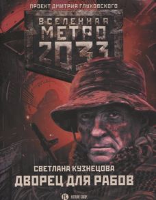 Кузнецова С. Метро 2033 Дворец для рабов