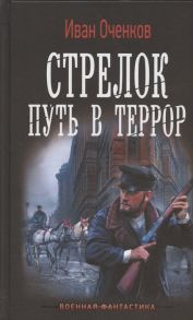 Оченков И. Стрелок Путь в террор