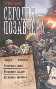 Храмов В. Сегодня - позавчера Сегодня - позавчера Испытание огнем Испытание сталью Испытание временем Сборник