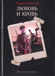 Ерпылев А. Имперский рубеж -1 Любовь и кровь