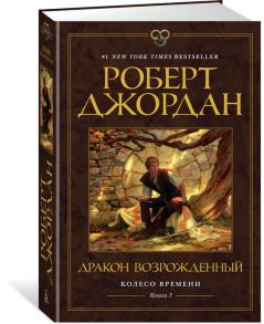 Джордан Р. Колесо Времени Книга 3 Дракон Возрожденный