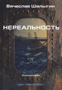 Шалыгин В. Нереальность