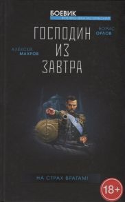 Махров А., Орлов Б. Господин из завтра Книга 4 На страх врагам