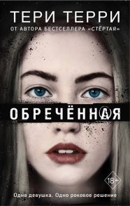 Терри Т. Обреченная