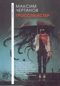 Чертанов М. Гроссмейстер