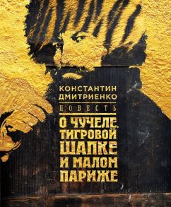 Дмитриенко К. Повесть о чучеле Тигровой Шапке и Малом Париже