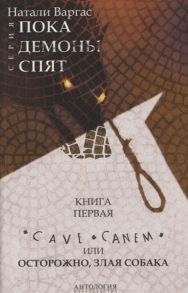 Варгас Н. Cave Canem или Осторожно злая собака Книга 1