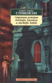 Стивенсон Р. Странная история доктора Джекила и мистера Хайда