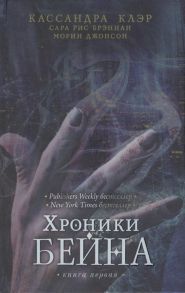 Клэр К., Брэннан С., Джонсон М. Хроники Бейна Книга первая