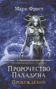 Фрост М. Пророчество Паладина Книга 1 Пробуждение